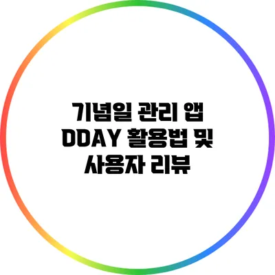 기념일 관리 앱 DDAY 활용법 및 사용자 리뷰