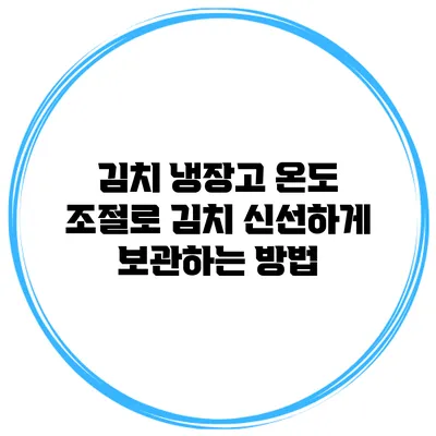 김치 냉장고 온도 조절로 김치 신선하게 보관하는 방법