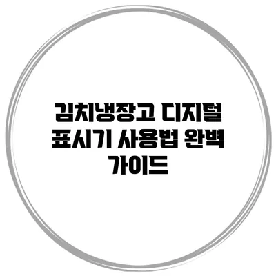 김치냉장고 디지털 표시기 사용법 완벽 가이드
