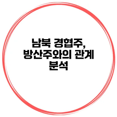 남북 경협주, 방산주와의 관계 분석