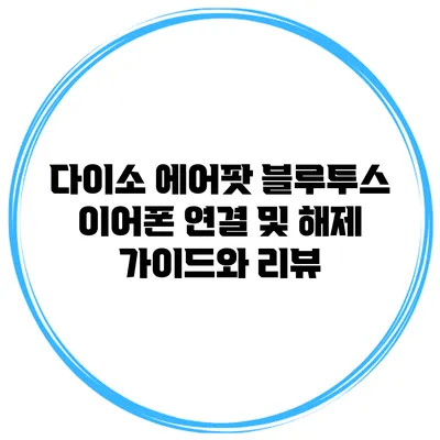 다이소 에어팟 블루투스 이어폰 연결 및 해제 가이드와 리뷰