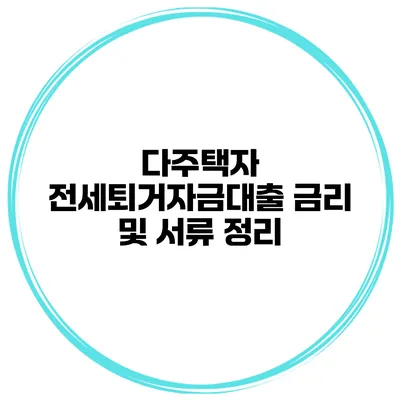 다주택자 전세퇴거자금대출 금리 및 서류 정리