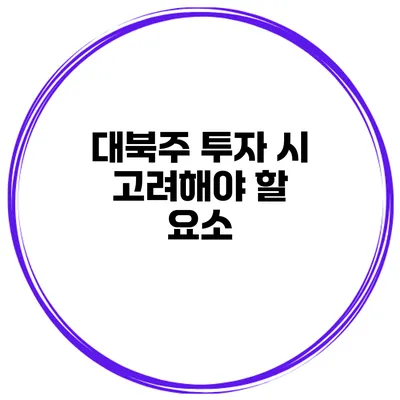 대북주 투자 시 고려해야 할 요소