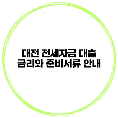 대전 전세자금 대출 금리와 준비서류 안내