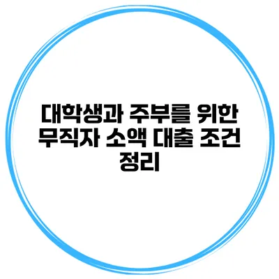 대학생과 주부를 위한 무직자 소액 대출 조건 정리