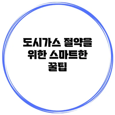 도시가스 절약을 위한 스마트한 꿀팁