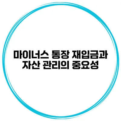 마이너스 통장 재입금과 자산 관리의 중요성
