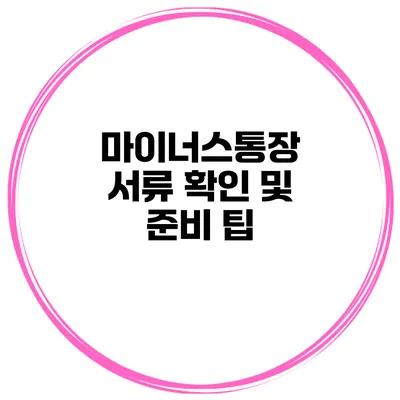 마이너스통장 서류 확인 및 준비 팁