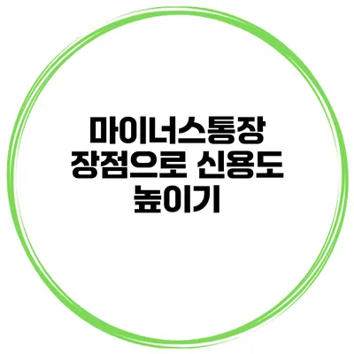 마이너스통장 장점으로 신용도 높이기