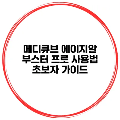 메디큐브 에이지알 부스터 프로 사용법 초보자 가이드
