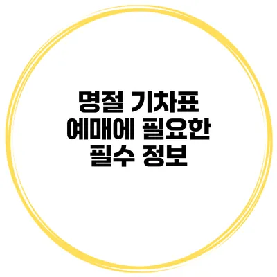 명절 기차표 예매에 필요한 필수 정보