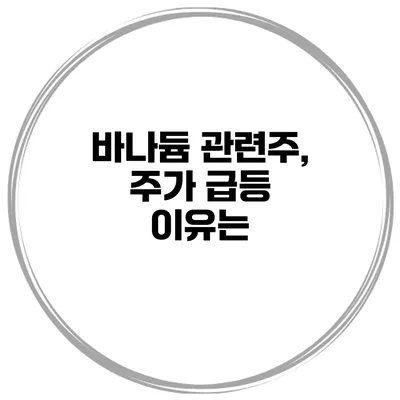 바나듐 관련주, 주가 급등 이유는?