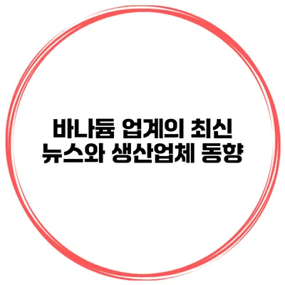 바나듐 업계의 최신 뉴스와 생산업체 동향