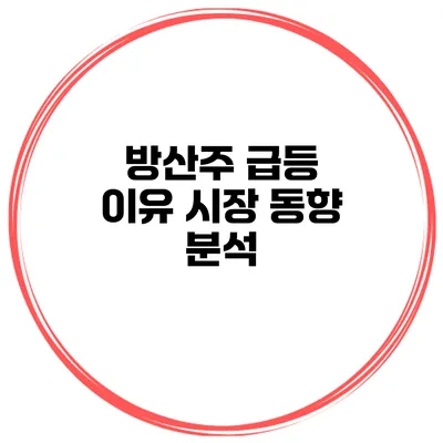 방산주 급등 이유 시장 동향 분석