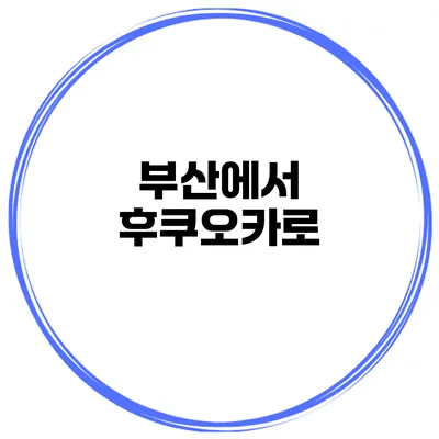 부산에서 후쿠오카로