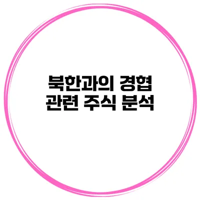 북한과의 경협 관련 주식 분석