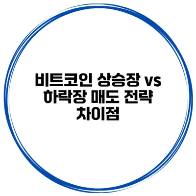 비트코인 상승장 vs 하락장 매도 전략 차이점