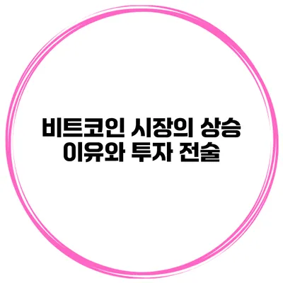 비트코인 시장의 상승 이유와 투자 전술