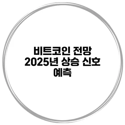 비트코인 전망 2025년 상승 신호 예측