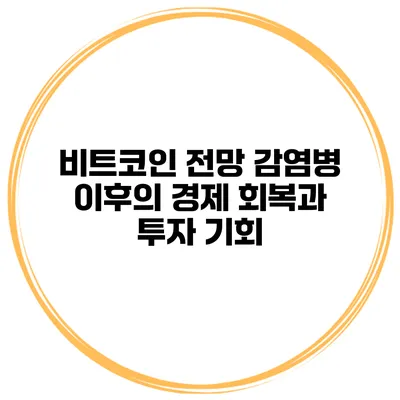비트코인 전망 감염병 이후의 경제 회복과 투자 기회