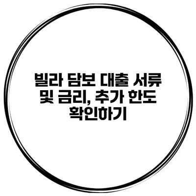 빌라 담보 대출 서류 및 금리, 추가 한도 확인하기