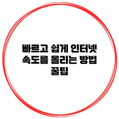 빠르고 쉽게 인터넷 속도를 올리는 방법 꿀팁