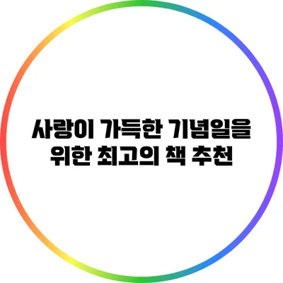 사랑이 가득한 기념일을 위한 최고의 책 추천