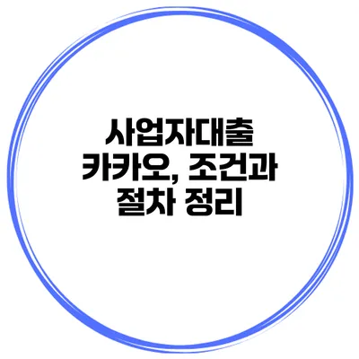사업자대출 카카오, 조건과 절차 정리