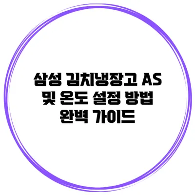 삼성 김치냉장고 A/S 및 온도 설정 방법 완벽 가이드