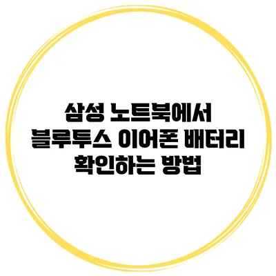 삼성 노트북에서 블루투스 이어폰 배터리 확인하는 방법