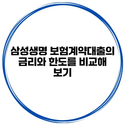 삼성생명 보험계약대출의 금리와 한도를 비교해 보기