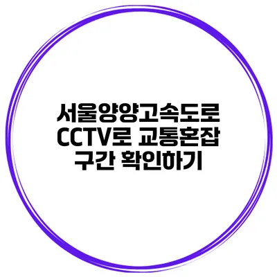 서울양양고속도로 CCTV로 교통혼잡 구간 확인하기