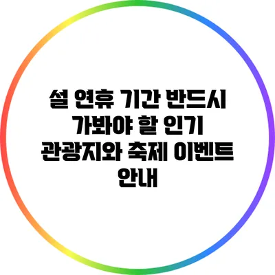 설 연휴 기간 반드시 가봐야 할 인기 관광지와 축제 이벤트 안내
