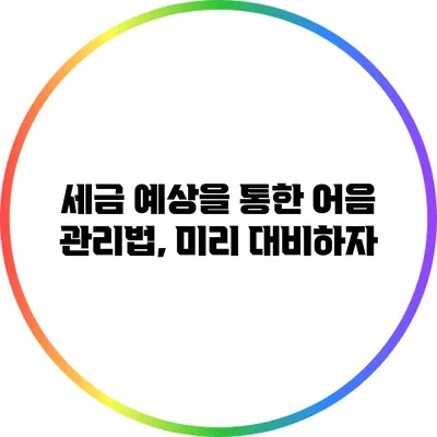 세금 예상을 통한 어음 관리법, 미리 대비하자