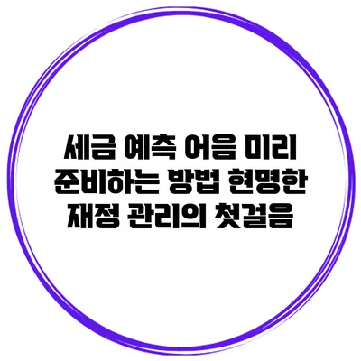 세금 예측 어음 미리 준비하는 방법: 현명한 재정 관리의 첫걸음