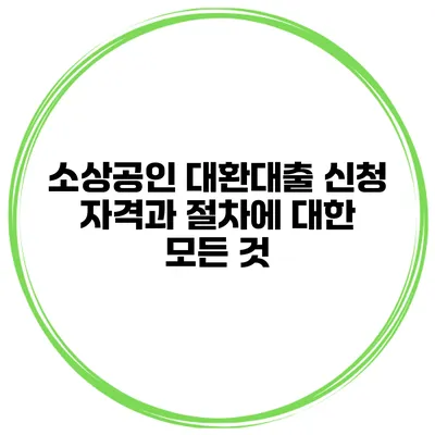 소상공인 대환대출 신청 자격과 절차에 대한 모든 것