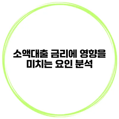 소액대출 금리에 영향을 미치는 요인 분석