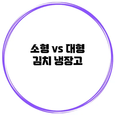 소형 vs 대형 김치 냉장고