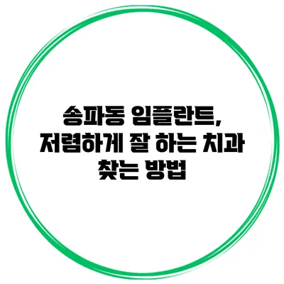 송파동 임플란트, 저렴하게 잘 하는 치과 찾는 방법