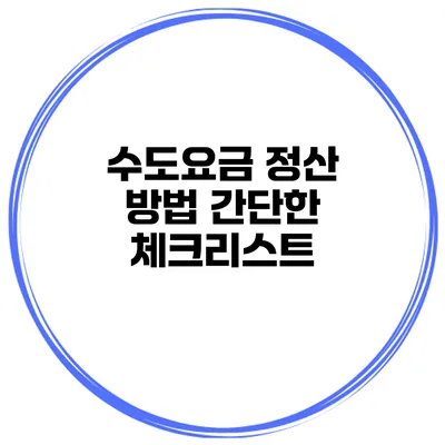수도요금 정산 방법 간단한 체크리스트