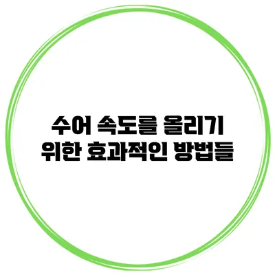 수어 속도를 올리기 위한 효과적인 방법들