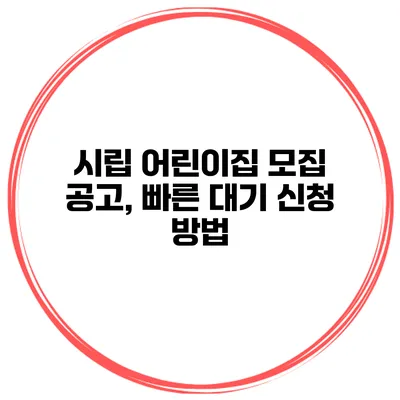 시립 어린이집 모집 공고, 빠른 대기 신청 방법