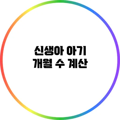 신생아 아기 개월 수 계산