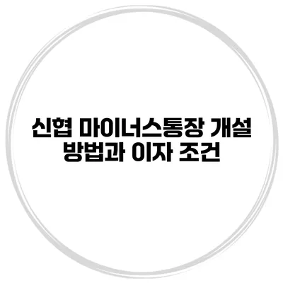 신협 마이너스통장 개설 방법과 이자 조건