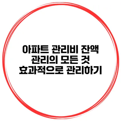 아파트 관리비 잔액 관리의 모든 것: 효과적으로 관리하기