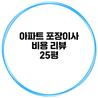 아파트 포장이사 비용 리뷰: 25평