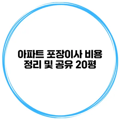 아파트 포장이사 비용 정리 및 공유: 20평