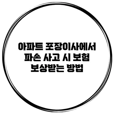 아파트 포장이사에서 파손 사고 시 보험 보상받는 방법