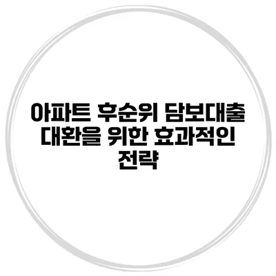 아파트 후순위 담보대출 대환을 위한 효과적인 전략