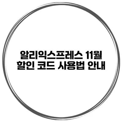 알리익스프레스 11월 할인 코드 사용법 안내